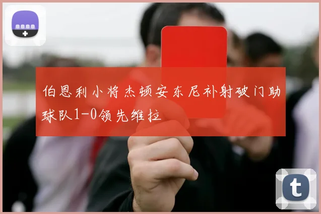 伯恩利小将杰顿安东尼补射破门助球队1-0领先维拉