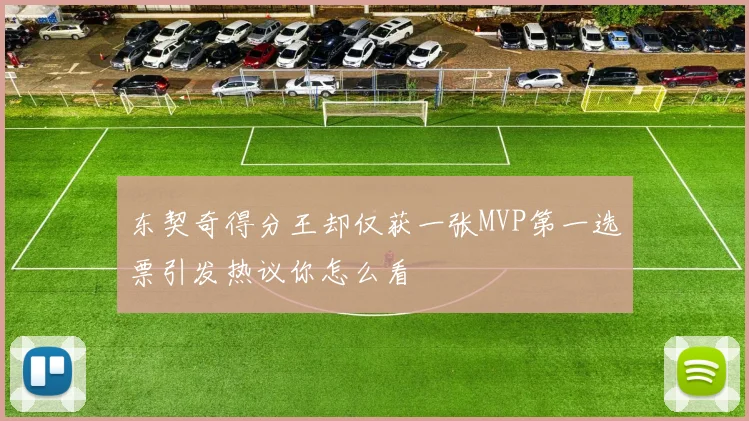东契奇得分王却仅获一张MVP第一选票引发热议你怎么看